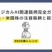 【2026株トレンド】フィジカルAI関連銘柄完全ガイド