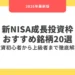 【2026年最新】新NISA成長投資枠おすすめ銘柄20選