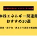 日本株エネルギー関連銘柄 おすすめ10選 脱炭素・原子力・再エネで注目の厳選銘柄【2026年最新版】