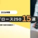 東証グロース250 注目銘柄15選【2026年版】